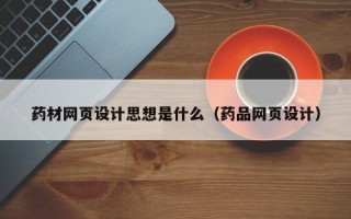 磐石药材网页设计思想是什么（药品网页设计）